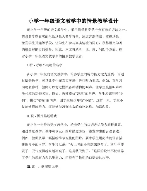 小学一年级语文教学中的情景教学设计