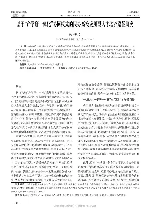 基于“产学研一体化”协同模式的民办高校应用型人才培养路径研究