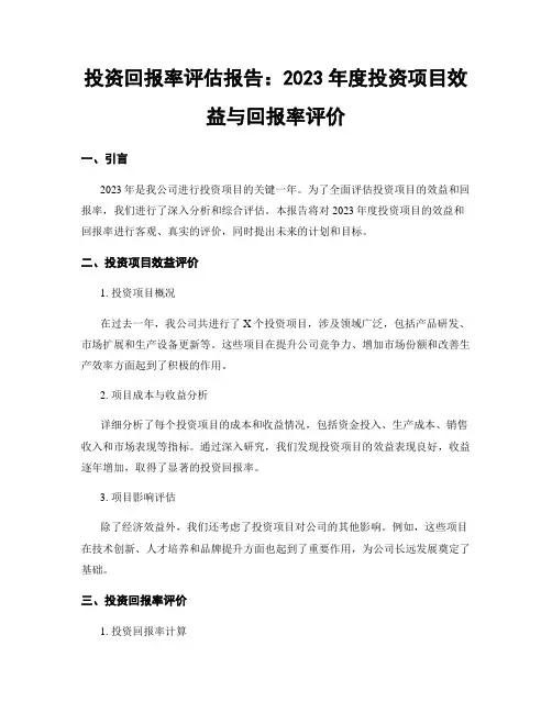 投资回报率评估报告：2023年度投资项目效益与回报率评价