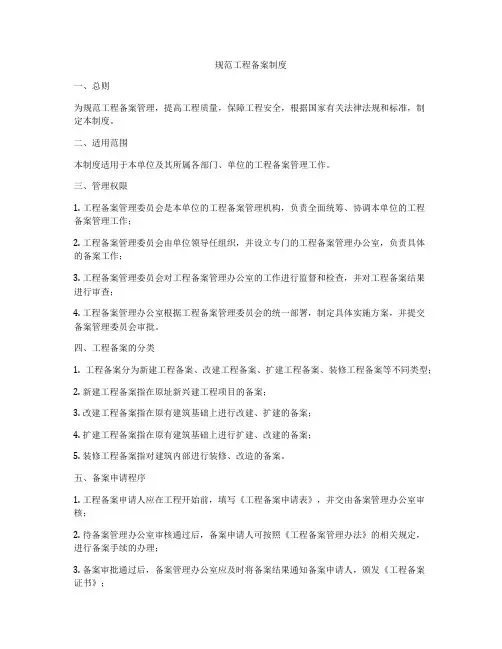 规范工程备案制度
