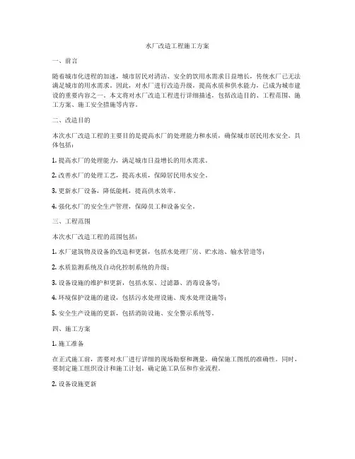 水厂改造工程施工方案
