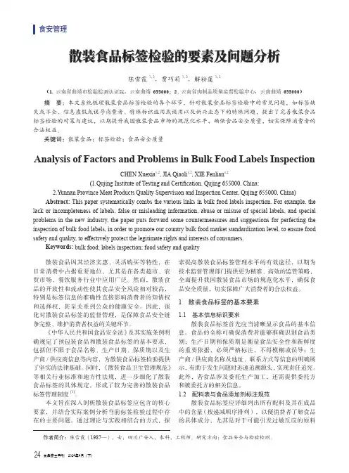 散装食品标签检验的要素及问题分析