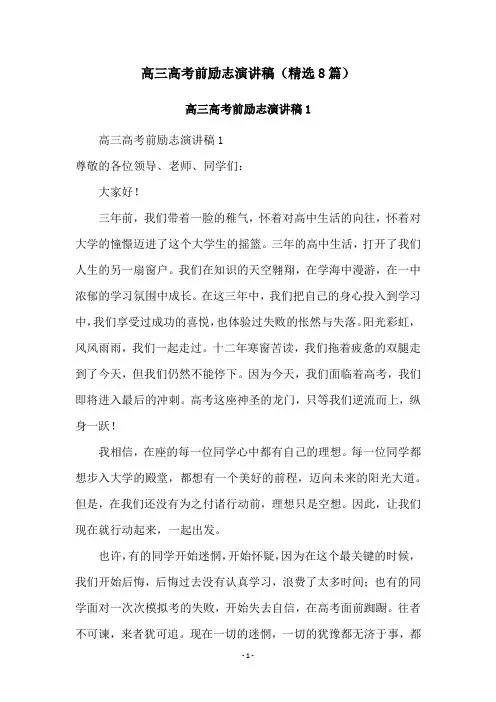 高三高考前励志演讲稿(精选8篇)