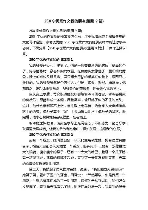 250字优秀作文我的朋友（通用9篇）