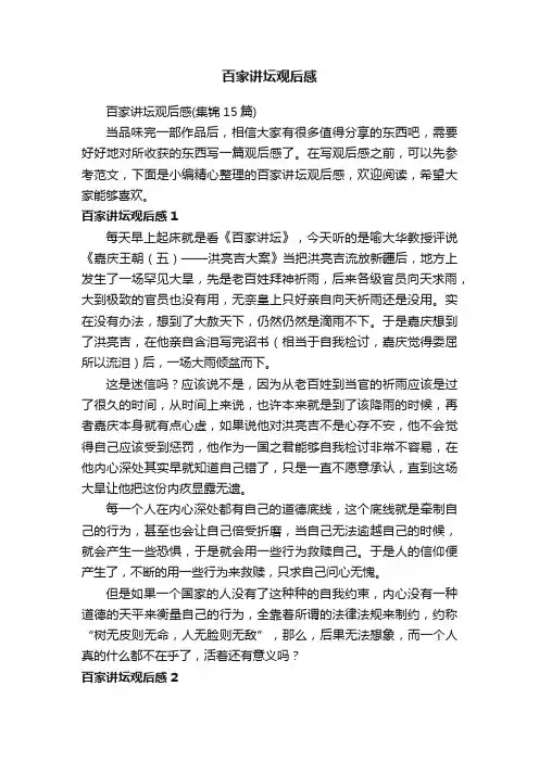 百家讲坛观后感（集锦15篇）