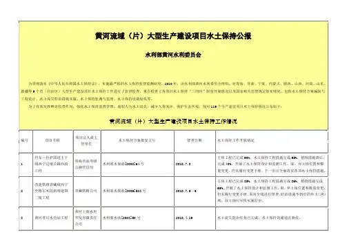 2010黄河流域(片)大型生产建设项目水土保持公报