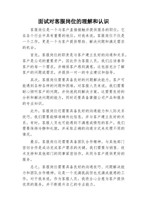 面试对客服岗位的理解和认识
