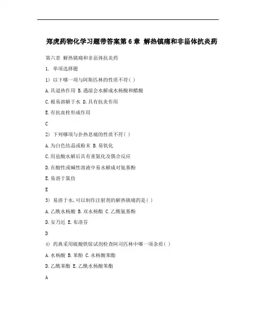郑虎药物化学习题带答案第6章 解热镇痛和非甾体抗炎药