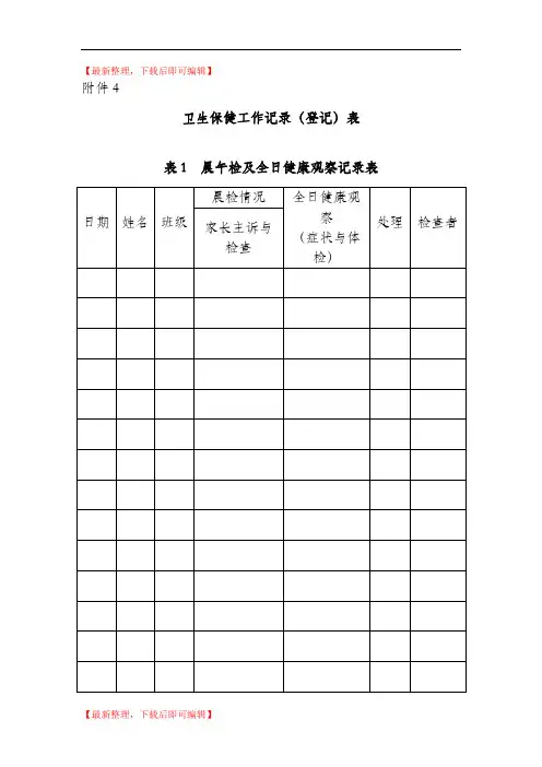 卫生保健工作记录表4(完整资料).doc
