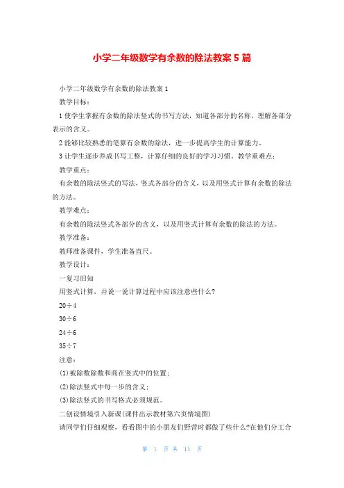小学二年级数学有余数的除法教案5篇