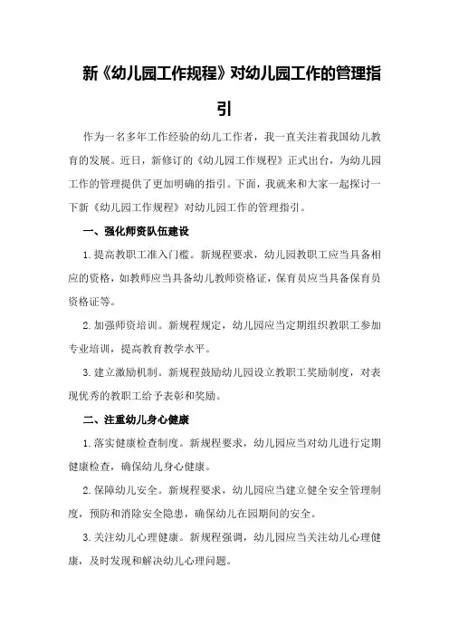 新《幼儿园工作规程》对幼儿园工作的管理指引