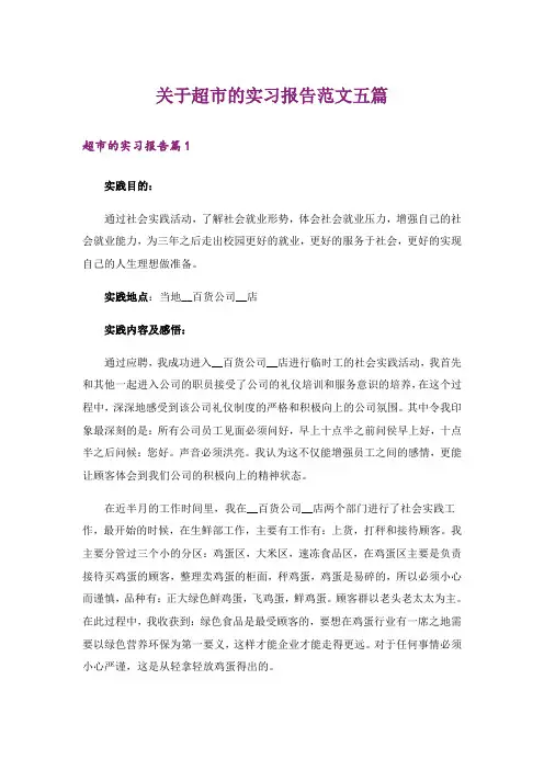 关于超市的实习报告范文五篇_1