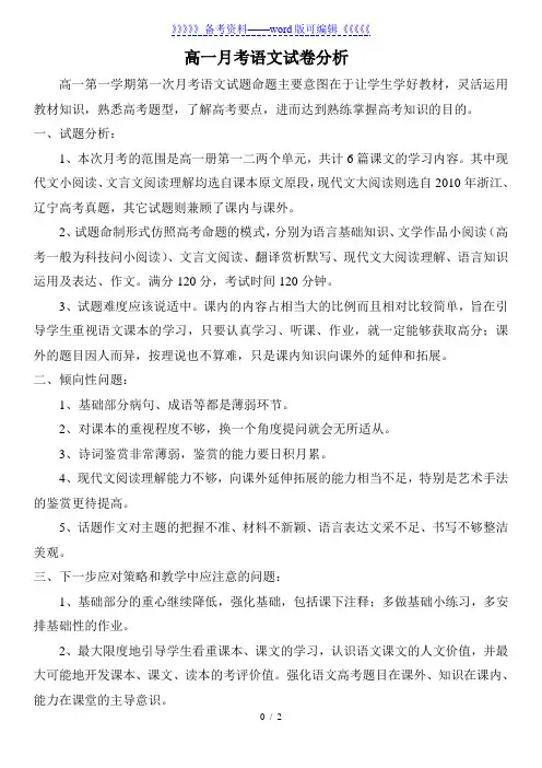 高一年级月考语文试卷分析.