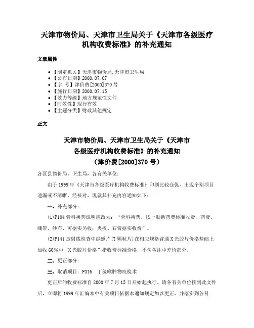 天津市物价局、天津市卫生局关于《天津市各级医疗机构收费标准》的补充通知