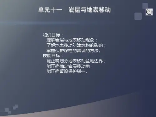 单元十一 岩层与地表移动