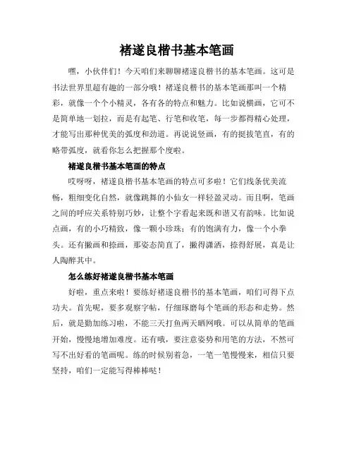 褚遂良楷书基本笔画