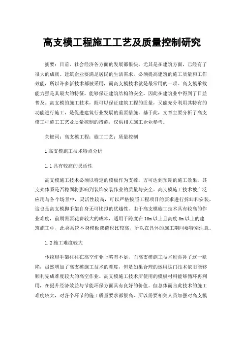 高支模工程施工工艺及质量控制研究