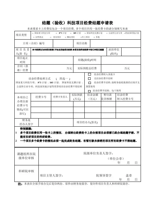 结题(验收)科技项目经费结题申请表