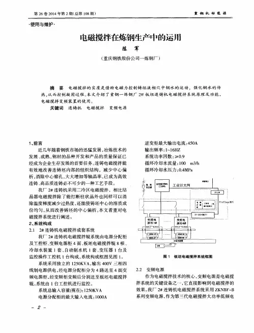 电磁搅拌在炼钢生产中的运用