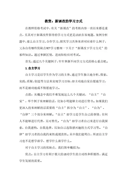 教资：新课改的学习方式