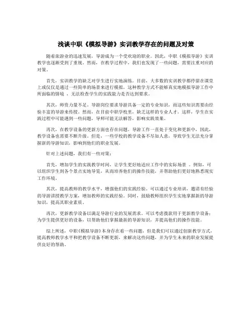 浅谈中职《模拟导游》实训教学存在的问题及对策