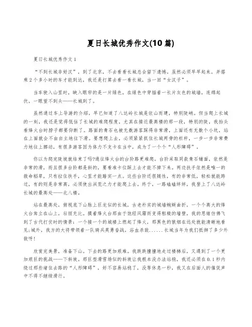 夏日长城优秀作文(10篇)