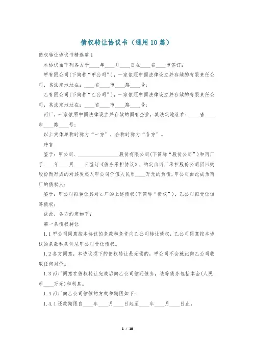 债权转让协议书(通用10篇)