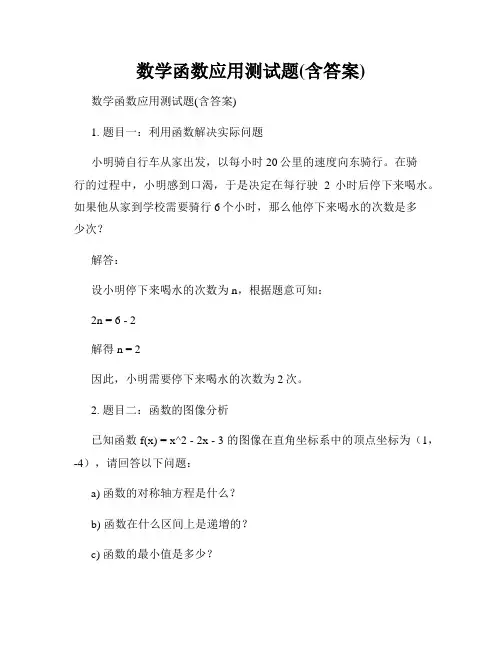 数学函数应用测试题(含答案)