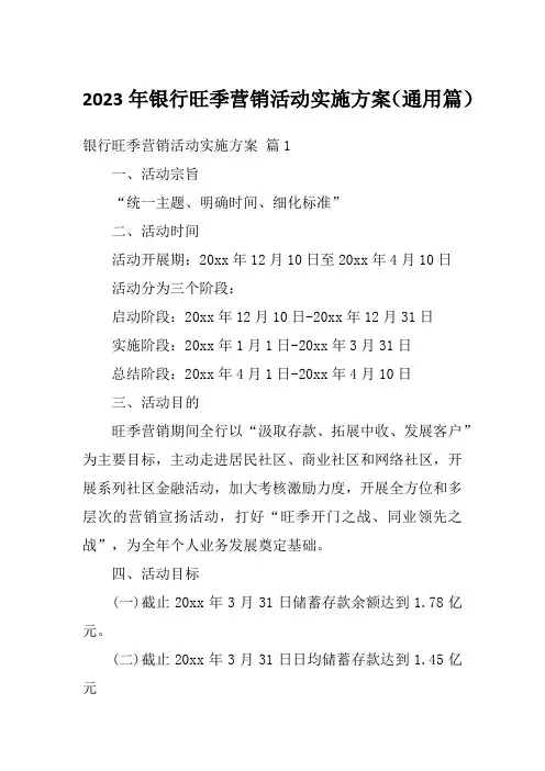2023年银行旺季营销活动实施方案(通用篇)