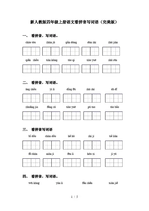 新人教版四年级上册语文看拼音写词语(完美版)