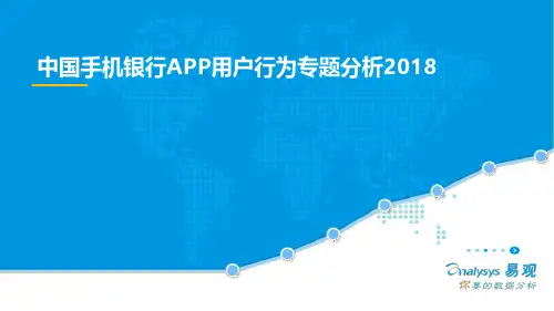 中国手机银行APP用户行为分析报告2018