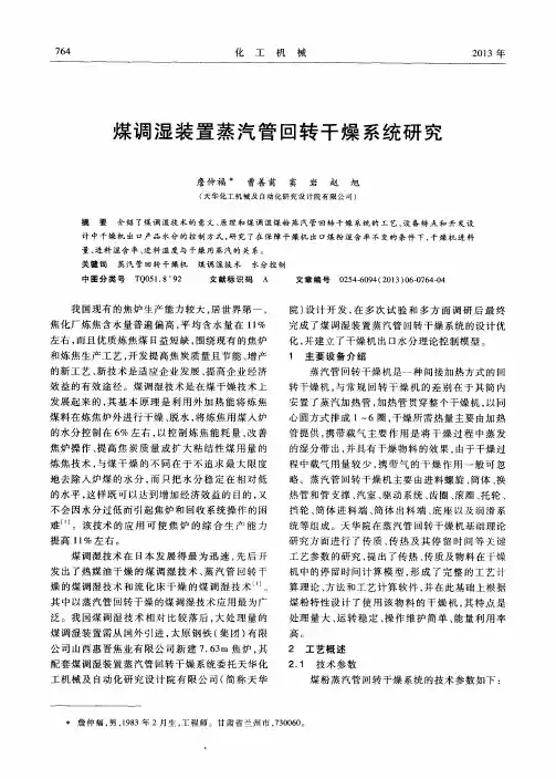 煤调湿装置蒸汽管回转干燥系统研究
