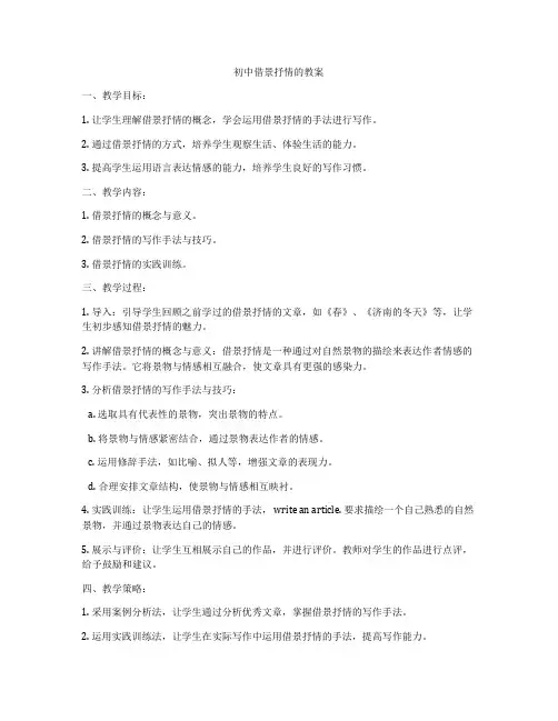 初中借景抒情的教案