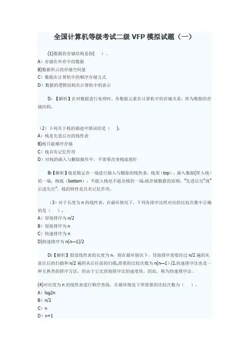全国计算机等级考试二级VFP模拟试题doc