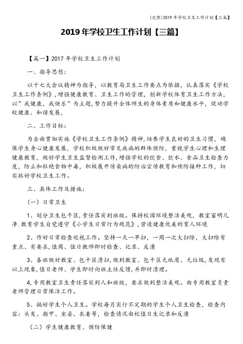 (完整)2019年学校卫生工作计划【三篇】