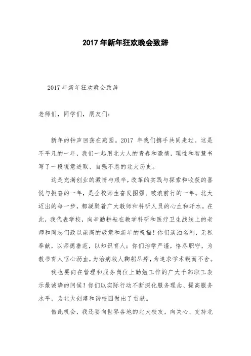2017年新年狂欢晚会致辞