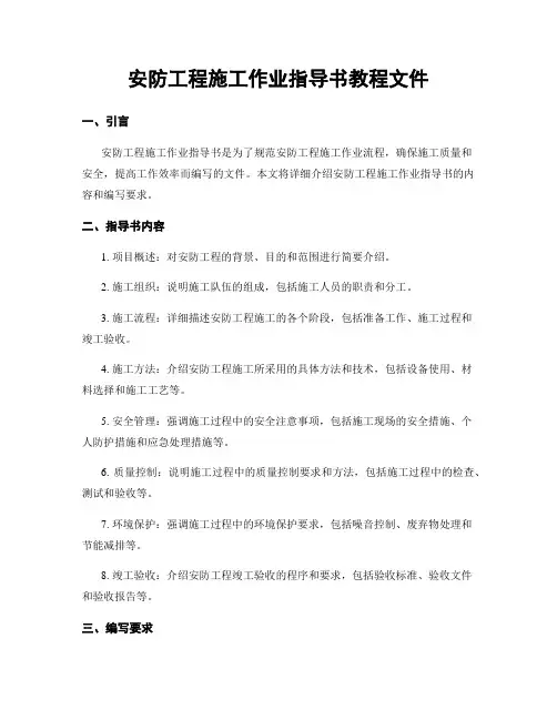 安防工程施工作业指导书教程文件