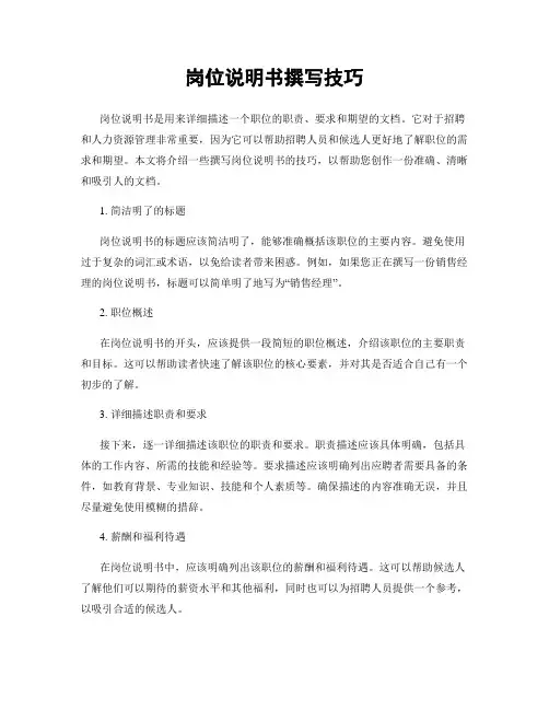 岗位说明书撰写技巧