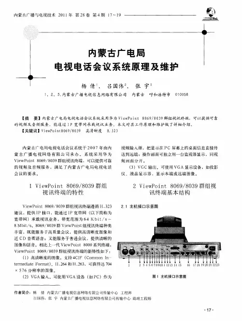 内蒙古广电局电视电话会议系统原理及维护