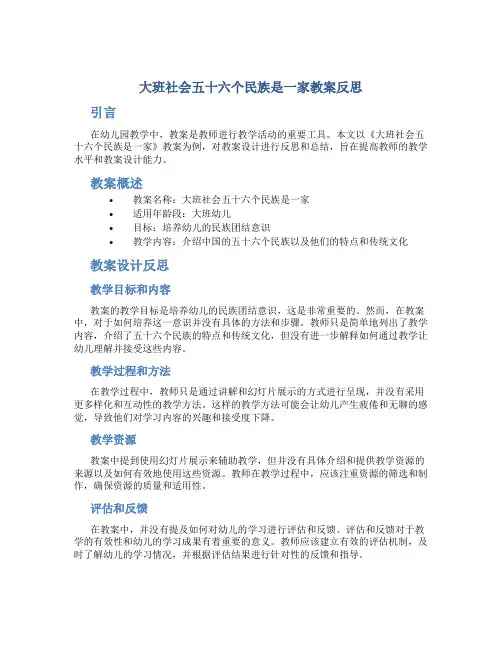 大班社会五十六个民族是一家教案反思