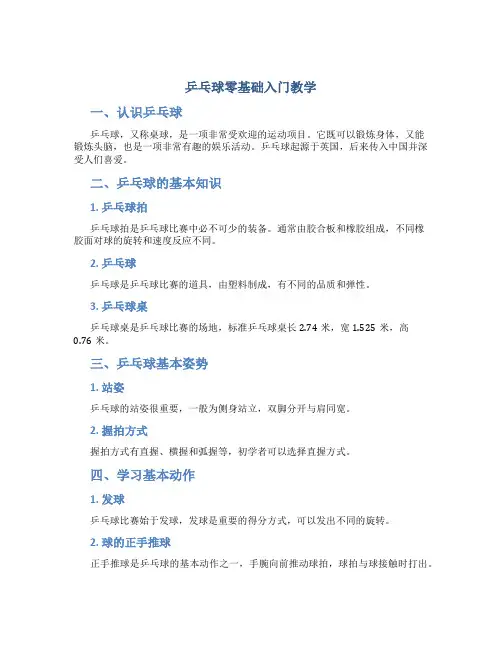 乒乓球零基础入门教学