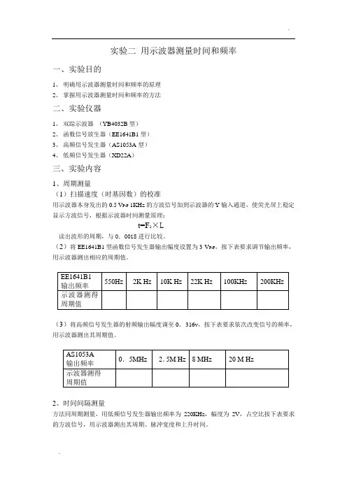 实验二 用示波器测量时间和频率