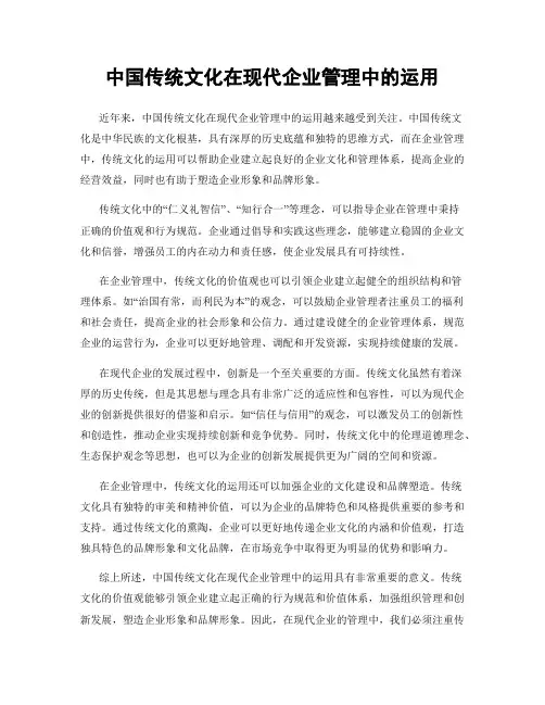 中国传统文化在现代企业管理中的运用
