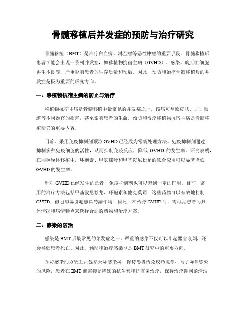 骨髓移植后并发症的预防与治疗研究