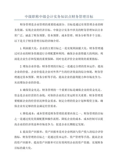 中级职称中级会计实务知识点财务管理目标