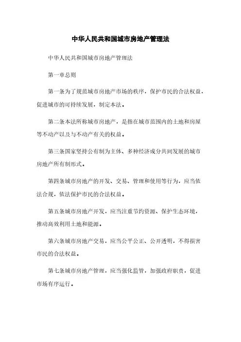 中华人民共和国城市房地产管理法