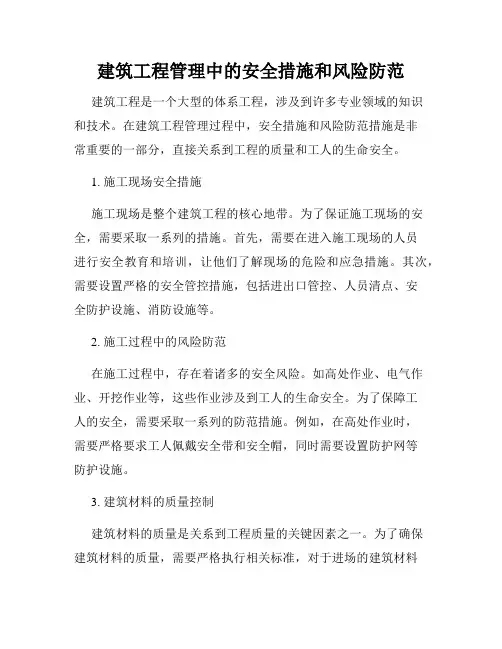 建筑工程管理中的安全措施和风险防范
