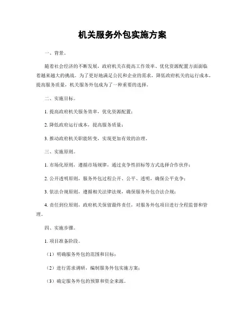 机关服务外包实施方案