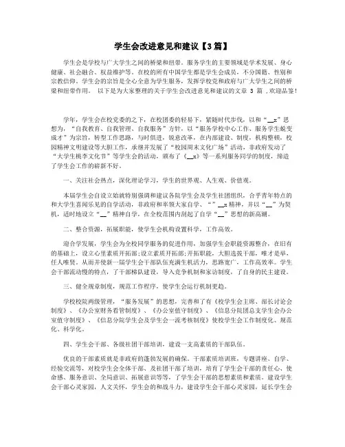 学生会改进意见和建议【3篇】