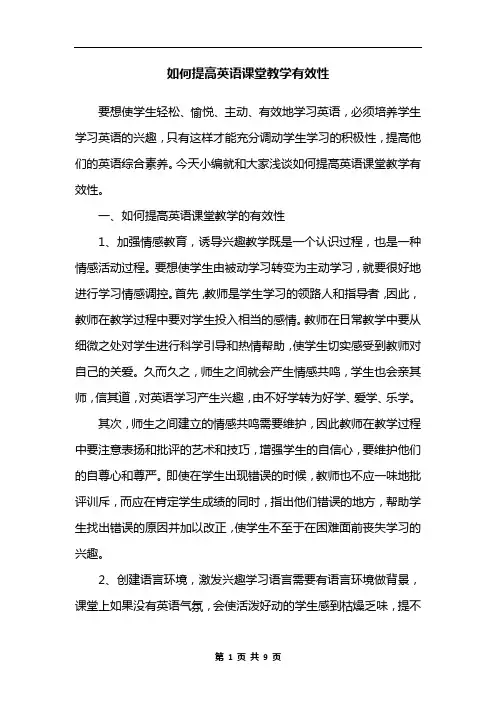 如何提高英语课堂教学有效性
